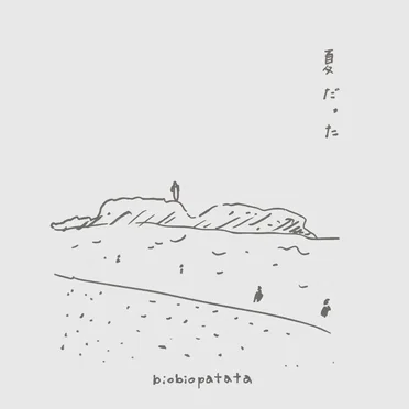 夏だった