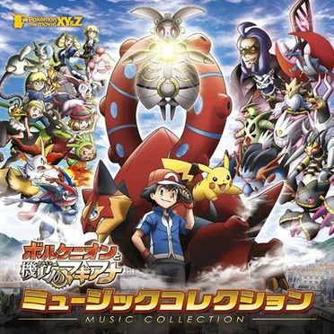 ポケモン・ザ・ムービーXY&Z「ボルケニオンと機巧のマギアナ」ミュージックコレクション