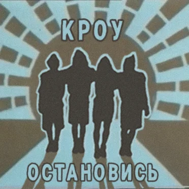 Остановись