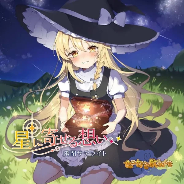星に寄せる想い＆色は匂へど散りぬるを
