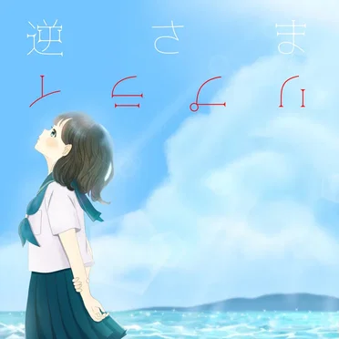 逆さまリプライ