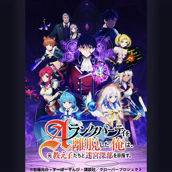 『Ａランクパーティを離脱した俺は、元教え子たちと迷宮深部を目指す。』オリジナルサウンドトラック