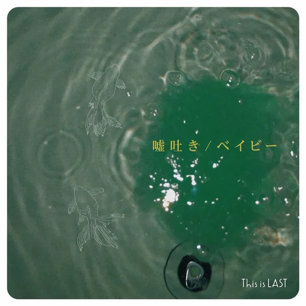 嘘吐き / ベイビー