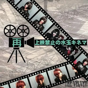 再上映禁止の水玉キネマ