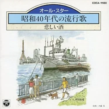 昭和40年代の流行歌: 悲しい酒 by Various Artists - album cover