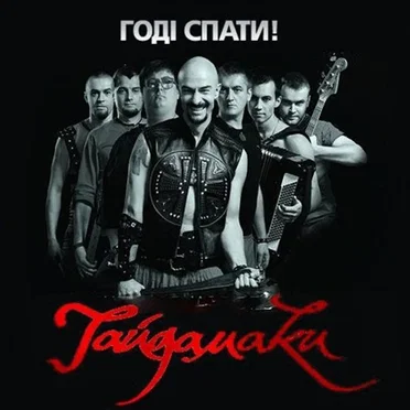 Годі Спати!