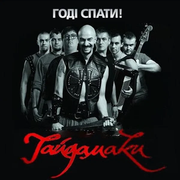 Годі Спати!