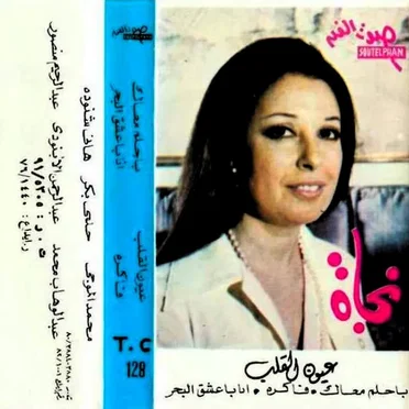 Oyon El Qalb عيون القل