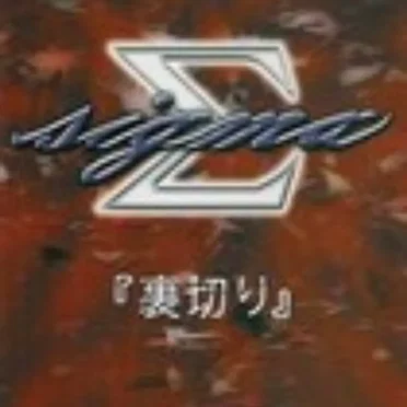 裏切り