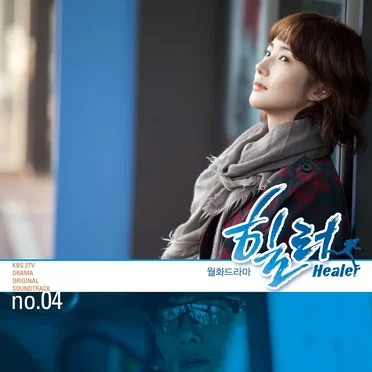 힐러 OST Part.4