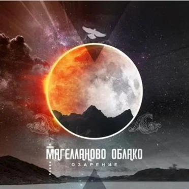 Озарение by Магелланово Облако - album cover