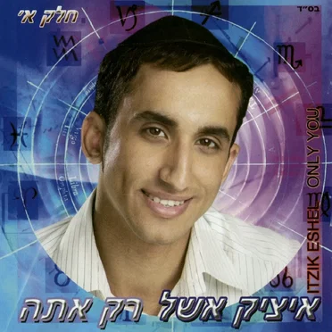 רק אתה