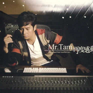 Mr. Tam再度感動