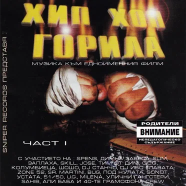 Хип-хоп горила 1 by Various Artists - album cover