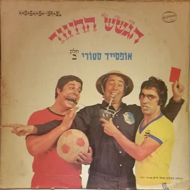 אופסייד סטורי - חלק ב