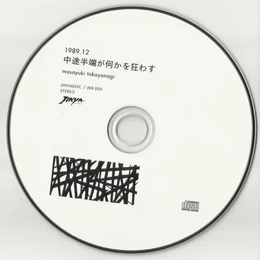 1989.12 中途半端が何かを狂わす