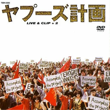 ヤプーズ計画 LIVE & CLIP + 2