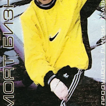 Моят бизнес