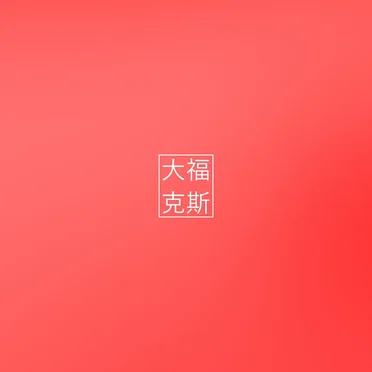 胗礁童锚斯