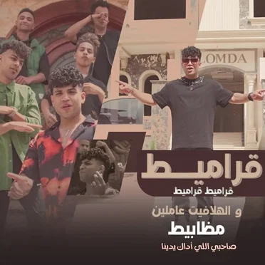 قراميط قراميط و الهلافيت عاملين مظابيط ( صحبي اللي اداك يدينا )