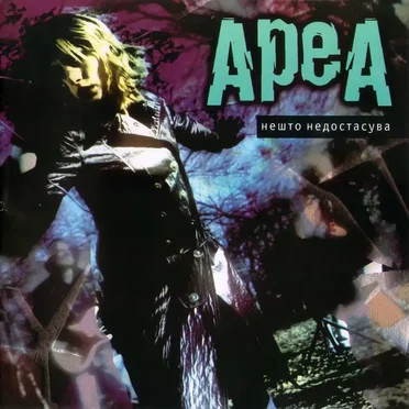 Нешто недостасува by Ареа - album cover