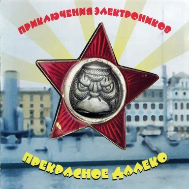 Прекрасное далёко by Приключения Электроников - album cover