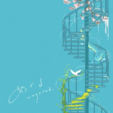 めぐる