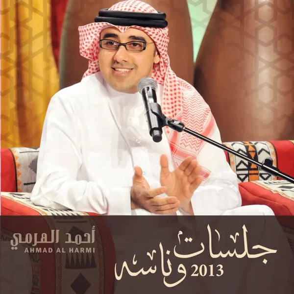 جلسات وناسه 2013