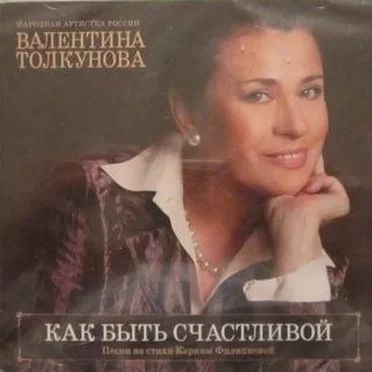 Как быть счастливой