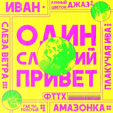 один сладкий привет