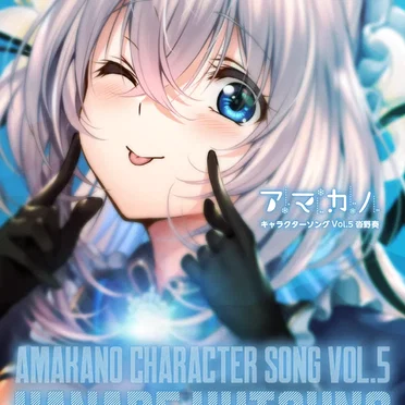 アマカノ キャラクターソング Vol.5 沓野奏