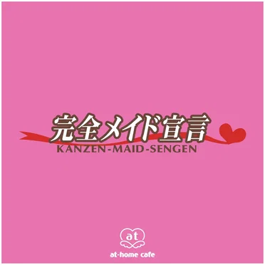 完全メイド宣言
