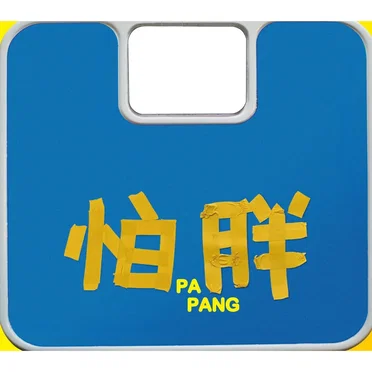 你怕胖嗎?