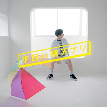 本日ハ晴天ナリ