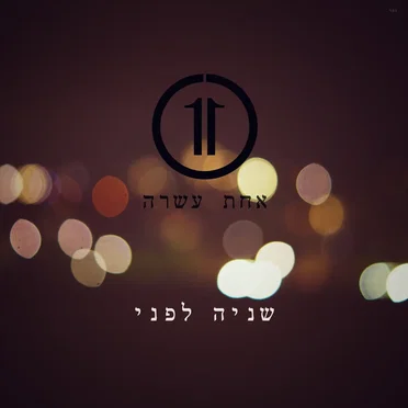 שניה לפני