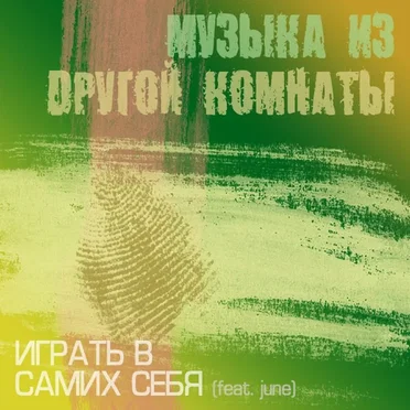 Играть в самих себя by Музыка из другой комнаты - album cover