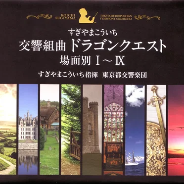 交響組曲「ドラゴンクエスト」場面別 Ｉ～IX