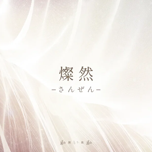 燦然–さんぜん–