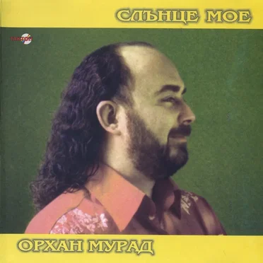 Слънце мое by Орхан Мурад - album cover