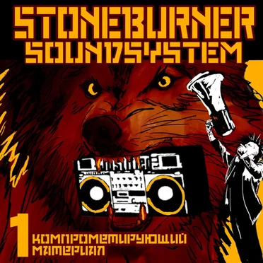 Stoneburner Soundsystem: Kompromat 1