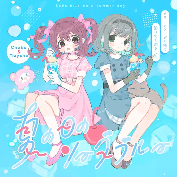 夏の日のソーダブルー