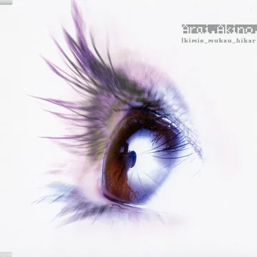 キミヘ ムカウ ヒカリ