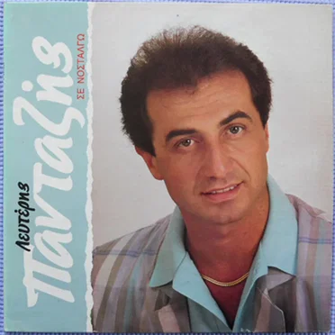 Σε νοσταλγώ by Λευτέρης Πανταζής - album cover