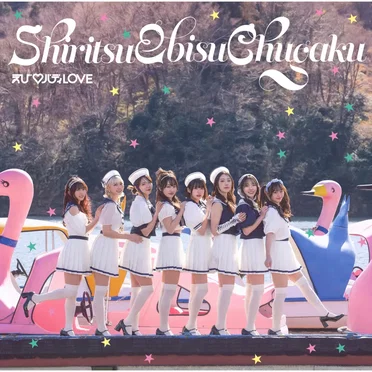 えび♡バディLOVE by 私立恵比寿中学 - album cover
