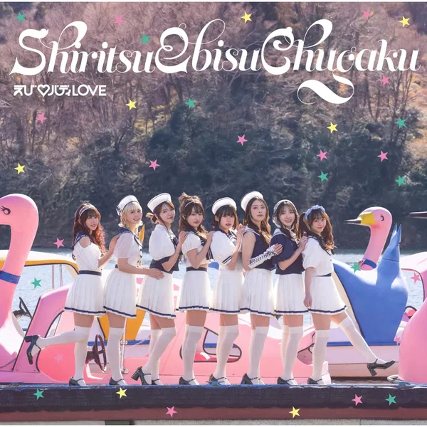 えび♡バディLOVE