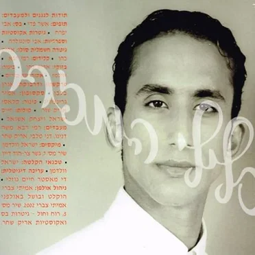 בגן של החיים