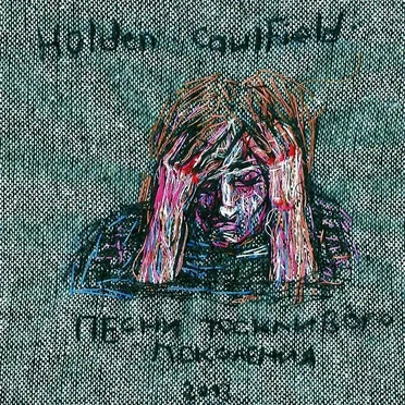 песни тоскливого поколения