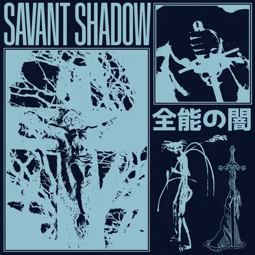 全能の闇 by savant shadow - album cover