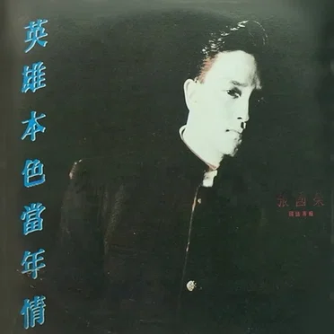 英雄本色當年情