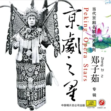 京剧之星:郑子茹专辑